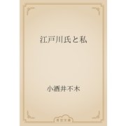 江戸川氏と私（青空文庫） [電子書籍]