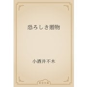 恐ろしき贈物（青空文庫） [電子書籍]