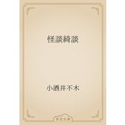 怪談綺談（青空文庫） [電子書籍]