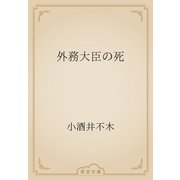 外務大臣の死（青空文庫） [電子書籍]