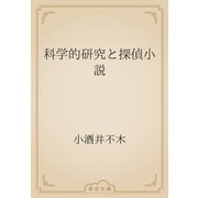 科学的研究と探偵小説（青空文庫） [電子書籍]