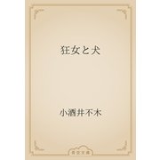狂女と犬（青空文庫） [電子書籍]
