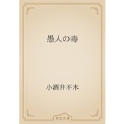 愚人の毒（青空文庫） [電子書籍]