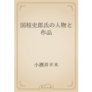 国枝史郎氏の人物と作品（青空文庫） [電子書籍]