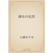 稀有の犯罪（青空文庫） [電子書籍]