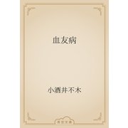 血友病（青空文庫） [電子書籍]