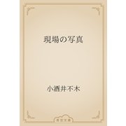 現場の写真（青空文庫） [電子書籍]