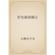 好色破邪顕正（青空文庫） [電子書籍]