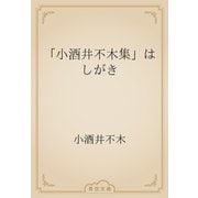 「小酒井不木集」はしがき（青空文庫） [電子書籍]
