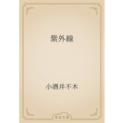 紫外線（青空文庫） [電子書籍]
