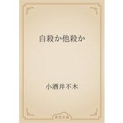 自殺か他殺か（青空文庫） [電子書籍]