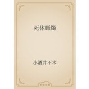 死体蝋燭（青空文庫） [電子書籍]