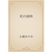 死の接吻（青空文庫） [電子書籍]