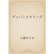 ヂュパンとカリング（青空文庫） [電子書籍]