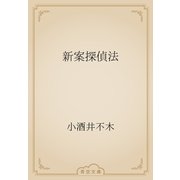 新案探偵法（青空文庫） [電子書籍]