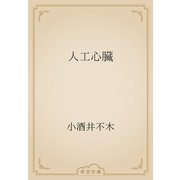 人工心臓（青空文庫） [電子書籍]