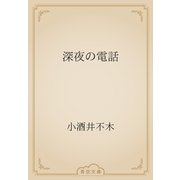 深夜の電話（青空文庫） [電子書籍]