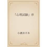 「心理試験」序（青空文庫） [電子書籍]