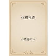 体格検査（青空文庫） [電子書籍]