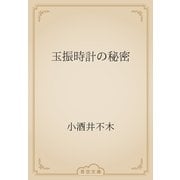 玉振時計の秘密（青空文庫） [電子書籍]