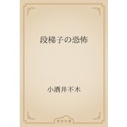 段梯子の恐怖（青空文庫） [電子書籍]