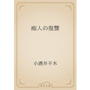 痴人の復讐（青空文庫） [電子書籍]
