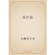 血の盃（青空文庫） [電子書籍]