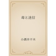毒と迷信（青空文庫） [電子書籍]