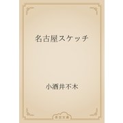名古屋スケッチ（青空文庫） [電子書籍]