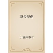 謎の咬傷（青空文庫） [電子書籍]