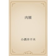 肉腫（青空文庫） [電子書籍]
