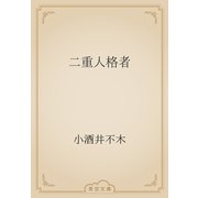 二重人格者（青空文庫） [電子書籍]