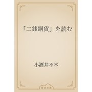 「二銭銅貨」を読む（青空文庫） [電子書籍]