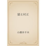 猫と村正（青空文庫） [電子書籍]