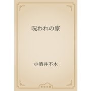 呪われの家（青空文庫） [電子書籍]