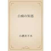 白痴の知恵（青空文庫） [電子書籍]