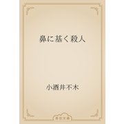 鼻に基く殺人（青空文庫） [電子書籍]