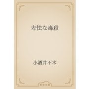 卑怯な毒殺（青空文庫） [電子書籍]