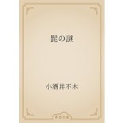 髭の謎（青空文庫） [電子書籍]