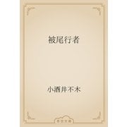被尾行者（青空文庫） [電子書籍]