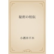 秘密の相似（青空文庫） [電子書籍]