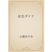 紅色ダイヤ（青空文庫） [電子書籍]