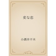 変な恋（青空文庫） [電子書籍]