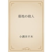 墓地の殺人（青空文庫） [電子書籍]