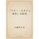 「マリー・ロオジェ事件」の研究（青空文庫） [電子書籍]
