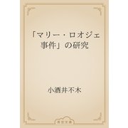 「マリー・ロオジェ事件」の研究（青空文庫） [電子書籍]