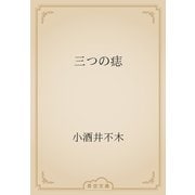 三つの痣（青空文庫） [電子書籍]
