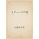 メデューサの首（青空文庫） [電子書籍]