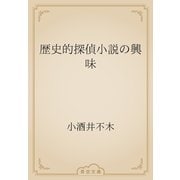 歴史的探偵小説の興味（青空文庫） [電子書籍]
