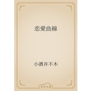 恋愛曲線（青空文庫） [電子書籍]
